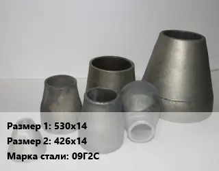Переход стальной 530х14х426х14 Марка: 09Г2С